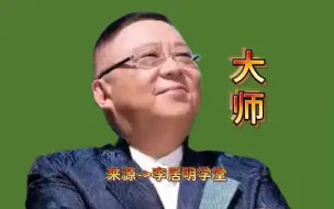 Download Video: 李居明讲知识，餐桌不宜被门路直冲