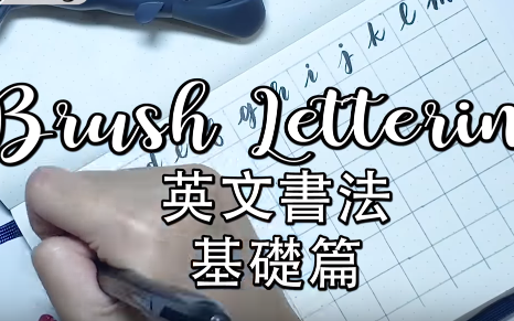 youtube搬运博主emproving跟我一起学英文软笔书法一基础篇│艺术字