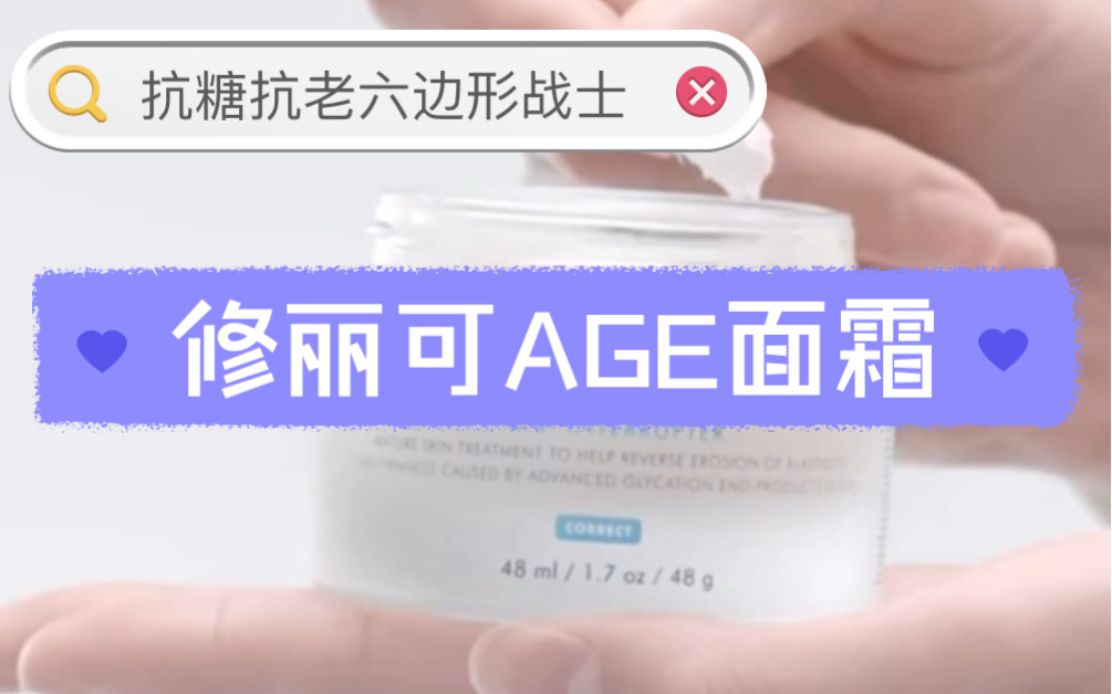 【成分拆解】抗糖抗老,修丽可AGE面霜为什么这么牛?!玻色因的小八卦~哔哩哔哩bilibili