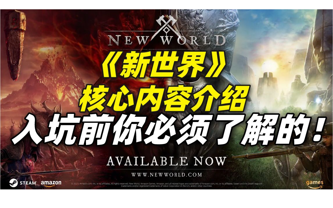 【新世界】上百小时体验,全方位介绍游戏核心内容,拉人入坑就让他看这个!网络游戏热门视频