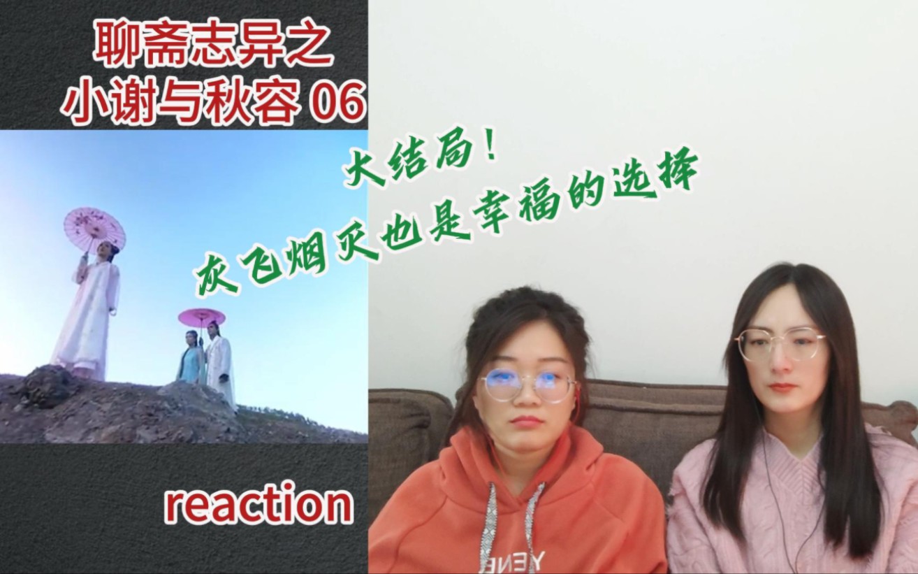 [图]【花醋陪你看老剧reaction】聊斋志异之小谢与秋容06集 ｜ 大结局啦！灰飞烟灭也是一种幸福的选择