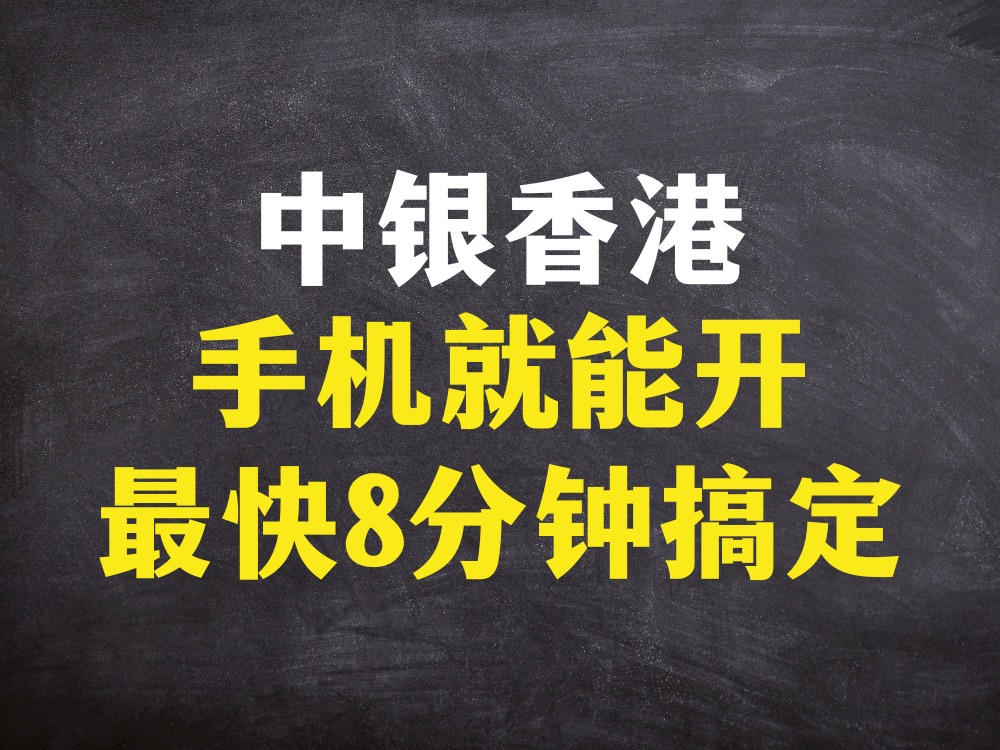 中银香港最新开户政策!手机就能开!最快8分钟搞定!手把手教你丝滑开卡!哔哩哔哩bilibili