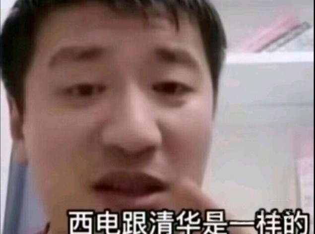 为什么我们今天要说:西电和清华是一样的?哔哩哔哩bilibili