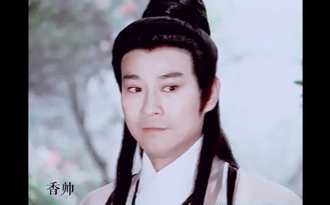 【郑少秋】【香帅传奇】01-2 披一肩轻风淡雪 带一点不经意的狂 (武打