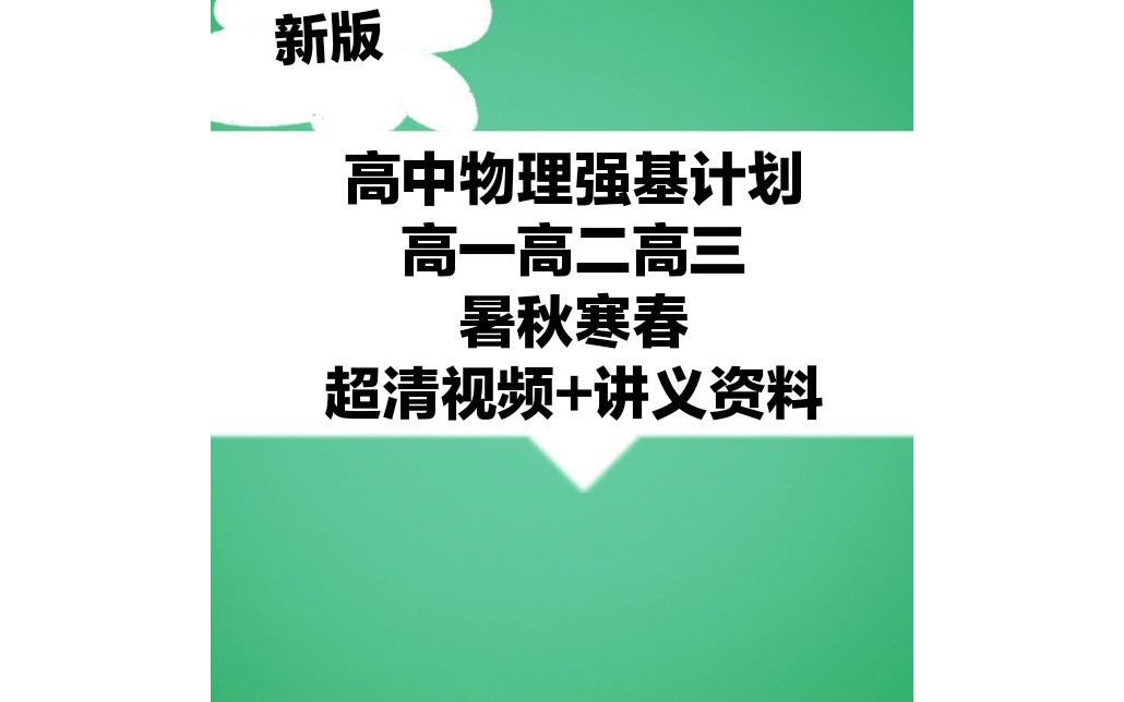 [图]高中物理强基计划于鲲鹏蒋德赛