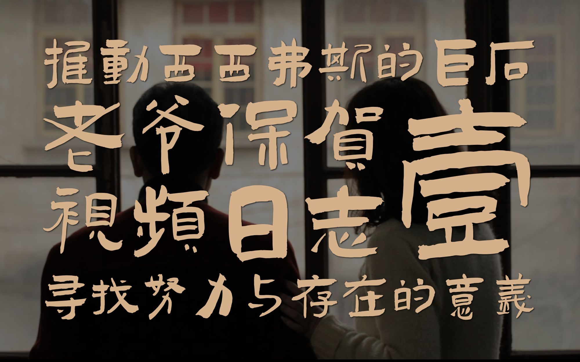 《老爷保贺》视频日志01-2014