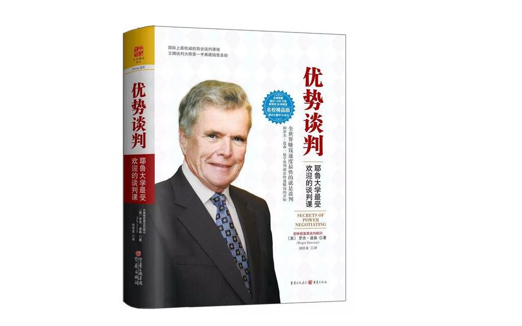 《罗杰道森:优势谈判》分享 【义达读书】2021-11-17