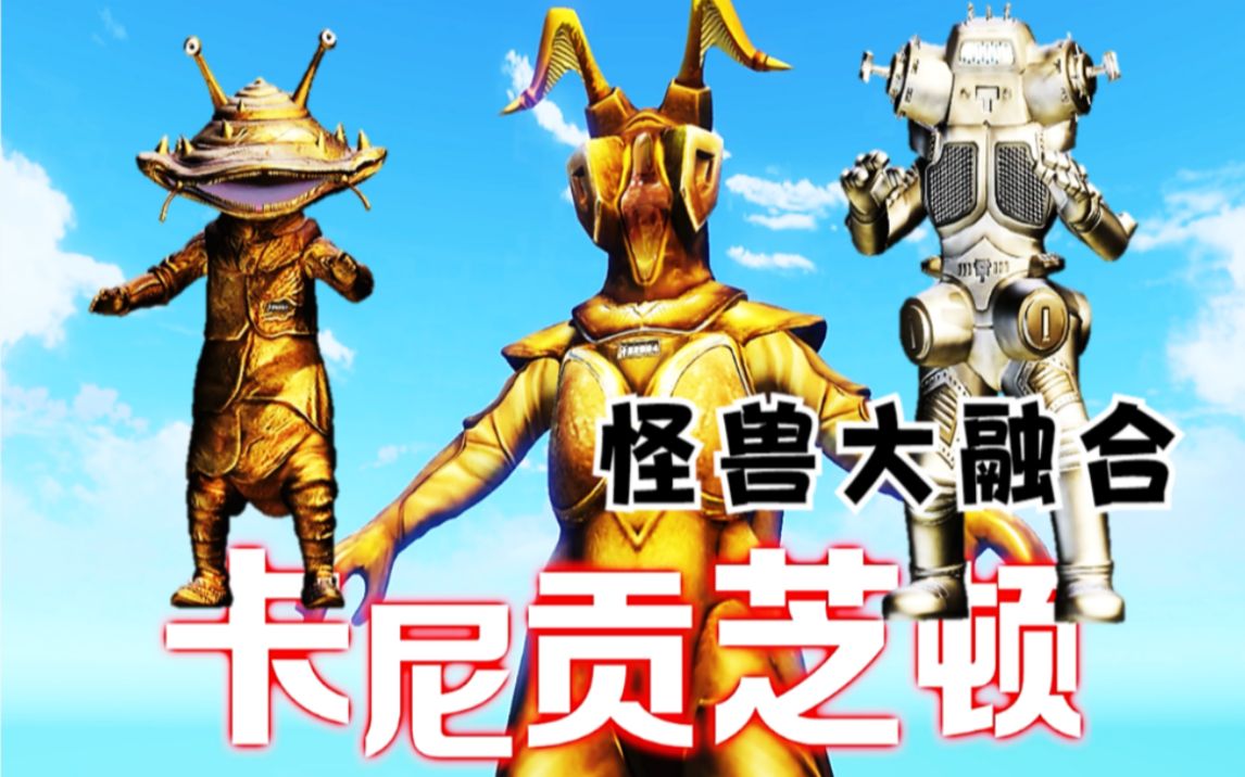 奥特曼怪兽农场55:杰顿怪兽合体,五大怪兽合体