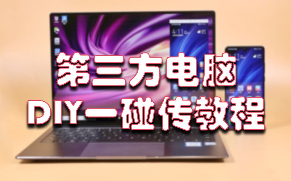 华为一碰传DIY教程 第三方电脑NFC 多屏协同哔哩哔哩bilibili