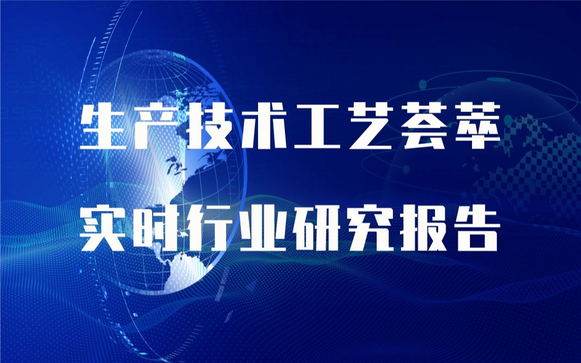 【实时版】消失模模具制造生产技术工艺荟萃与消失模模具制造生产行业实时全景深度研究报告哔哩哔哩bilibili