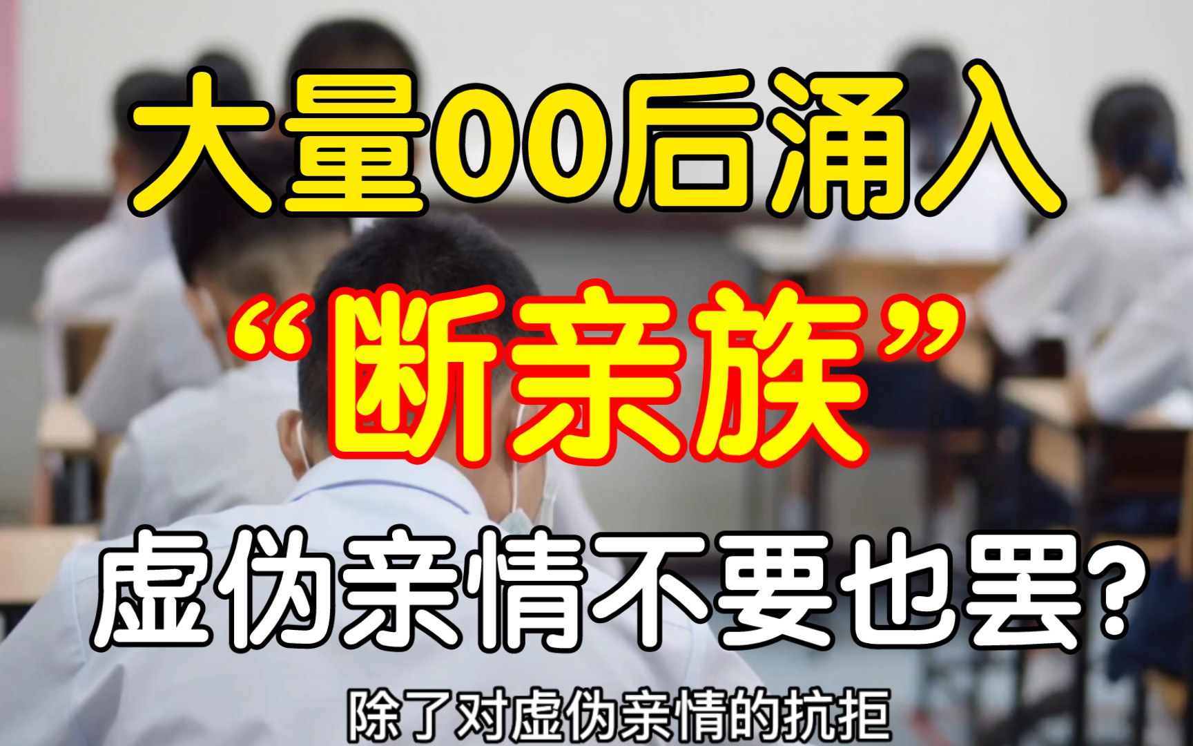 “断亲族”涌入大量00后,别怪孩子冷漠:3种虚伪亲情不要也罢哔哩哔哩bilibili