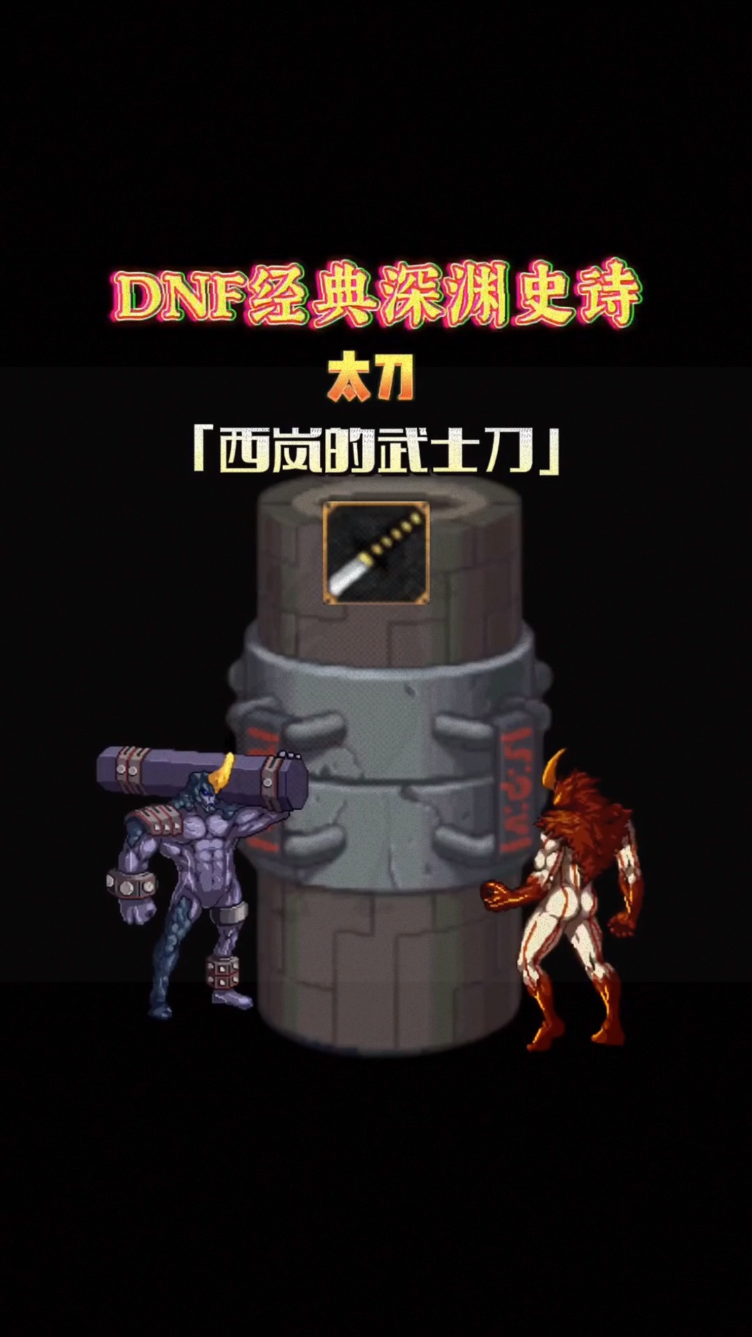 dnf地下城与勇士西岚的武士刀