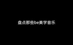 [图]盘点那些be美学音乐