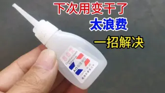 502一次用不完，下次再用变干了怎么办？教你这样保存永远都不会干