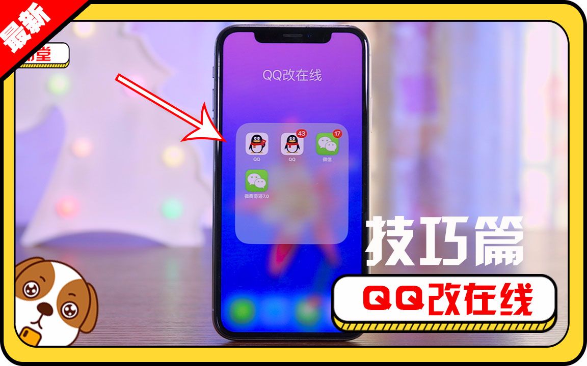 「果粉堂」iphone修改QQ在线型号技巧