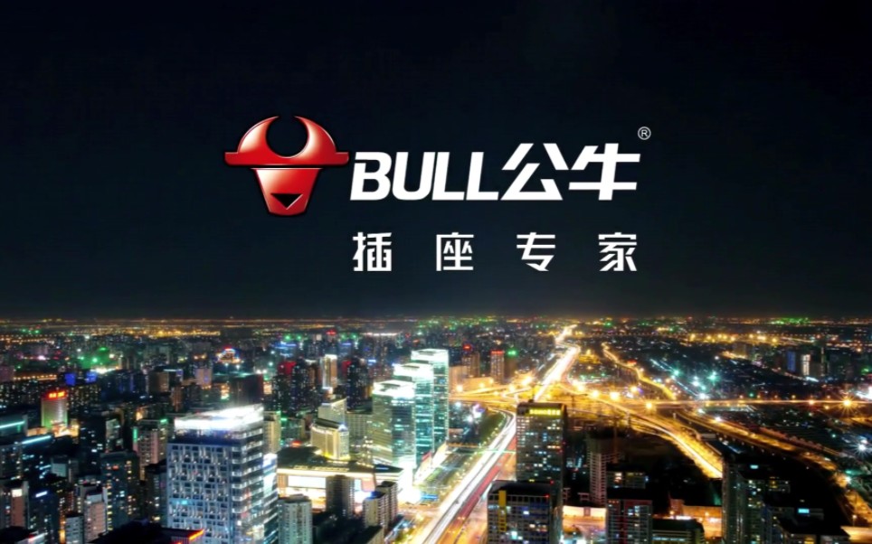 BULL 公牛插座 品牌形象TVC 天南地北篇 60s (2012年)哔哩哔哩bilibili