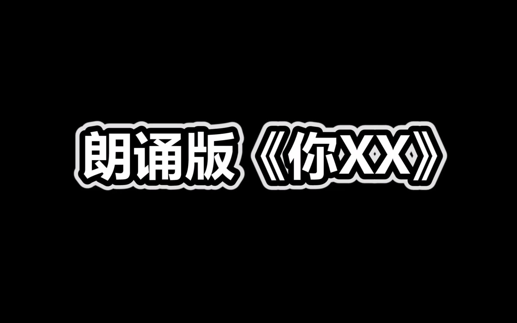 朗诵版《你XX》哔哩哔哩bilibili