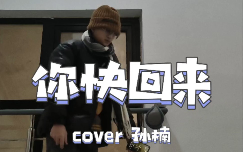 清华紫C楼道cover | 你快回来哔哩哔哩bilibili