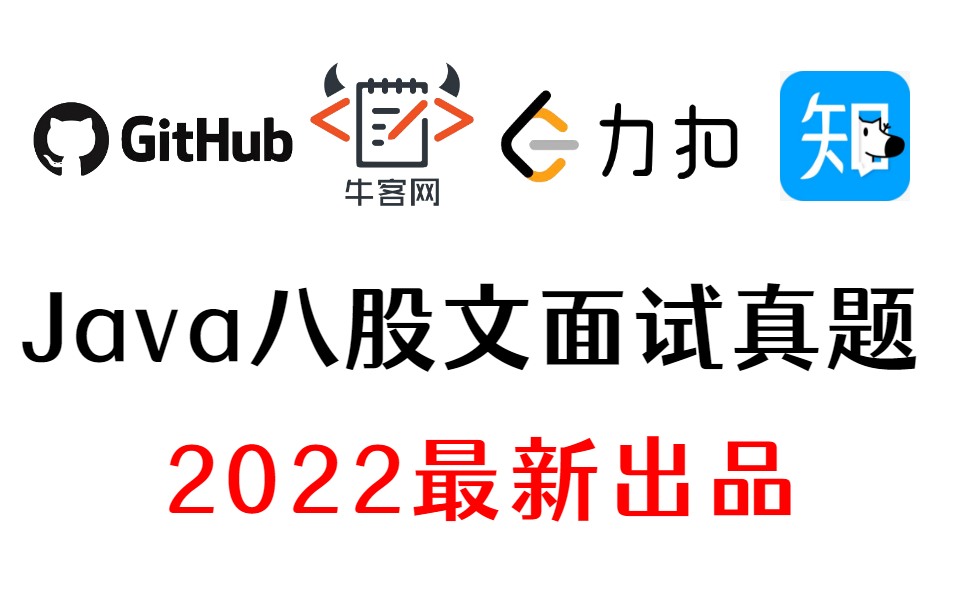 耗时365天!我把Github,牛客网,力扣,知乎上最火爆的Java八股文面试真题整理成了视频合集,现在分享给大家(2022春招求职面试必刷)哔哩哔哩...