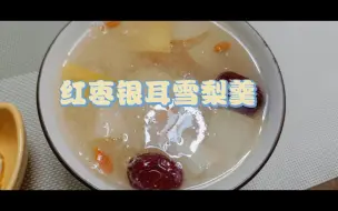 Download Video: 红枣银耳雪梨羹！