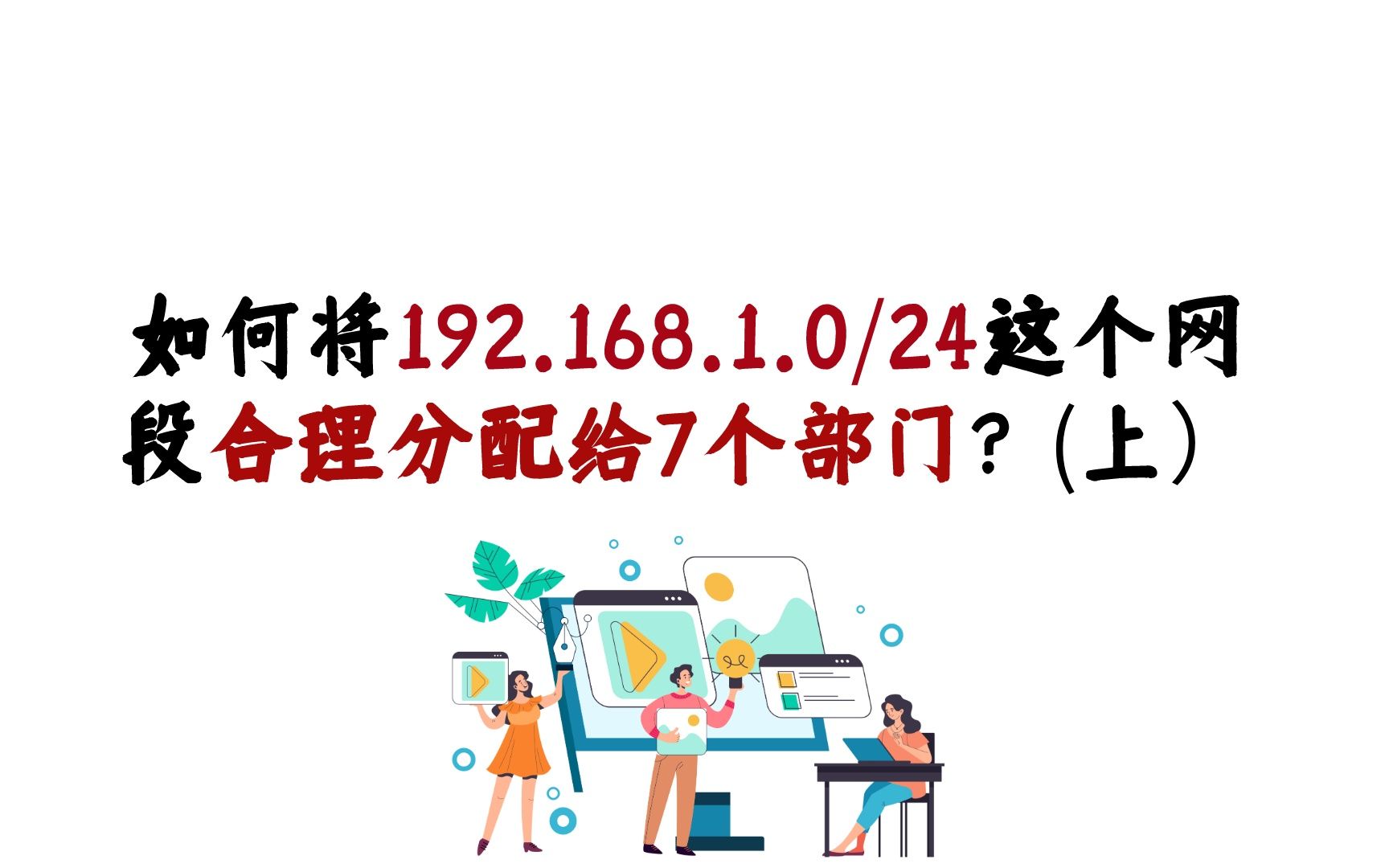 如何将192.168.1.0/24这个网段合理分配给7个部门?(上)哔哩哔哩bilibili