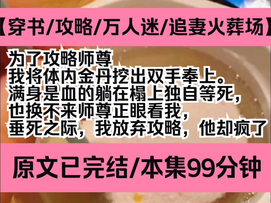 [图]【紫苏神坛】攻略/追妻火葬场/万人迷，为了攻略师尊，我将体内金丹挖出双手奉上。满身是血的躺在榻上独自等死，也换不来师尊正眼看我，垂死之际，我放弃攻略，他却疯了