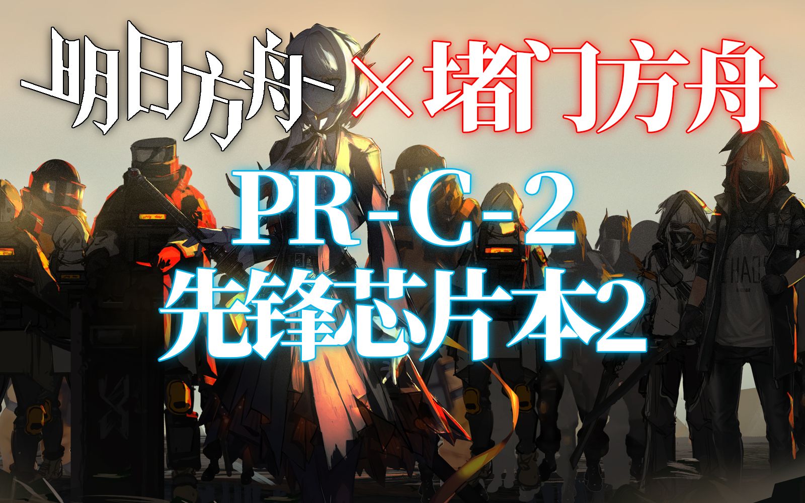 【堵门方舟2.0】PRC2/先锋芯片本2时间信赖双全堵门速刷代理哔哩哔哩bilibili