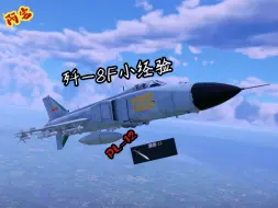 Download Video: 【战争雷霆】J-8F小经验，抛砖引玉了属于~