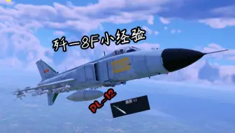 【战争雷霆】J-8F小经验，抛砖引玉了属于~