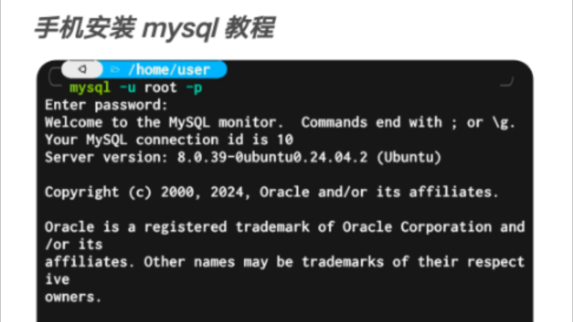 手机安装MySQL (≡ω≡)