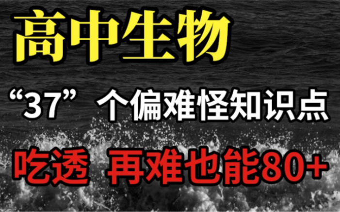 一定记住哦!要学会高中生物37个偏难怪知识点,记住高分超轻松哔哩哔哩bilibili