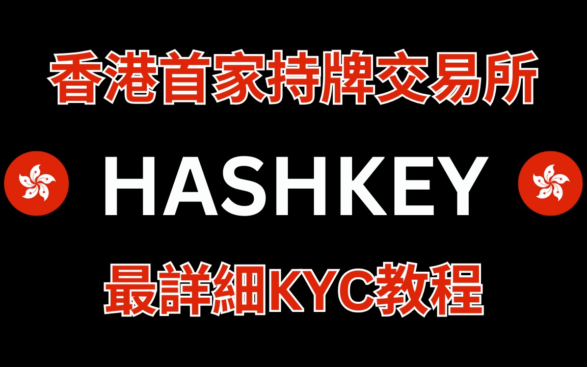 [图]Hashkey最详细KYC教程｜香港首家持牌交易所｜保姆级攻略｜币圈出入金｜防冻卡