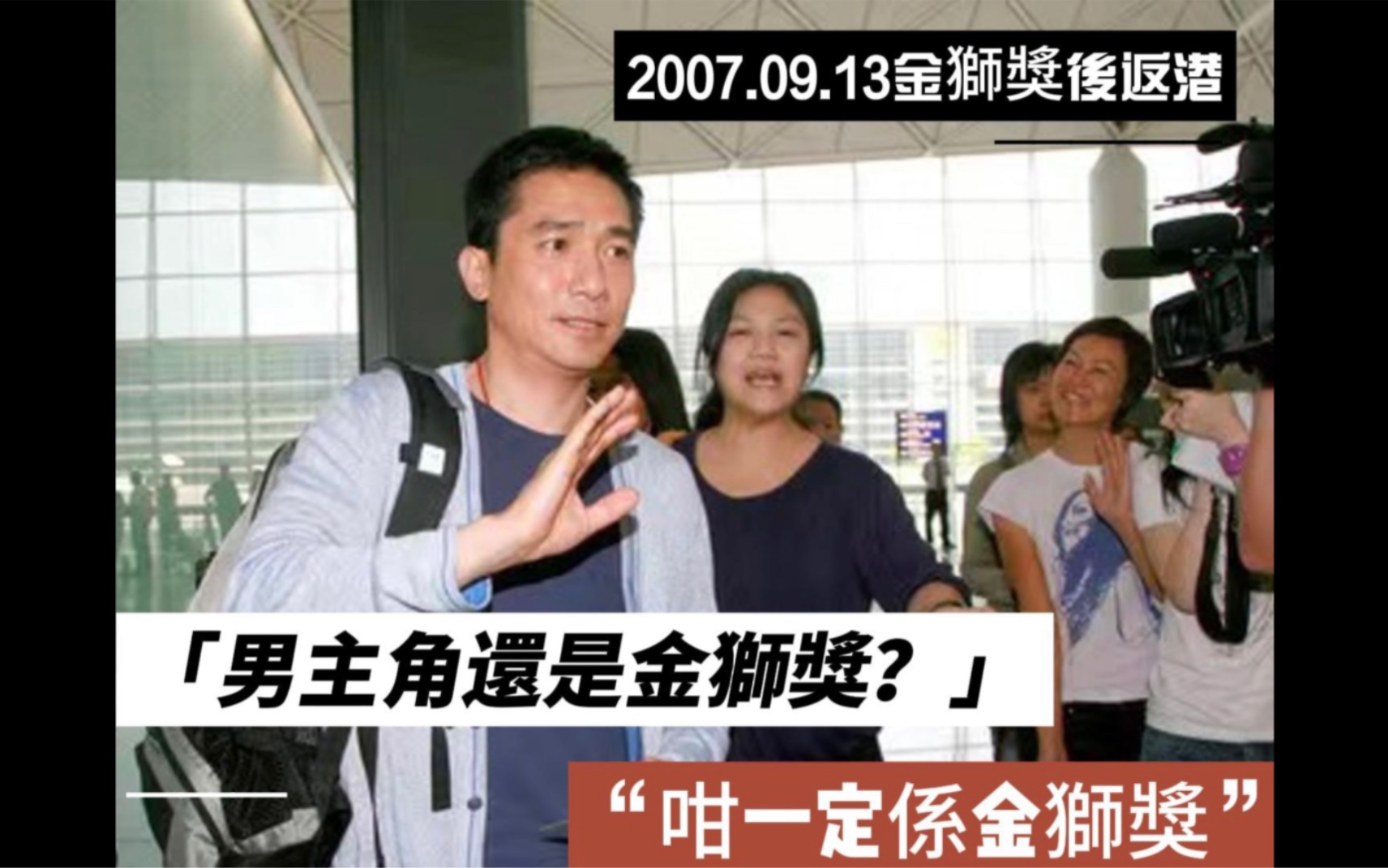 [图]【追夢開倉】[2007.09.13]「色戒」奪金獅獎，梁朝偉多倫多電影節宣傳返港機場訪問