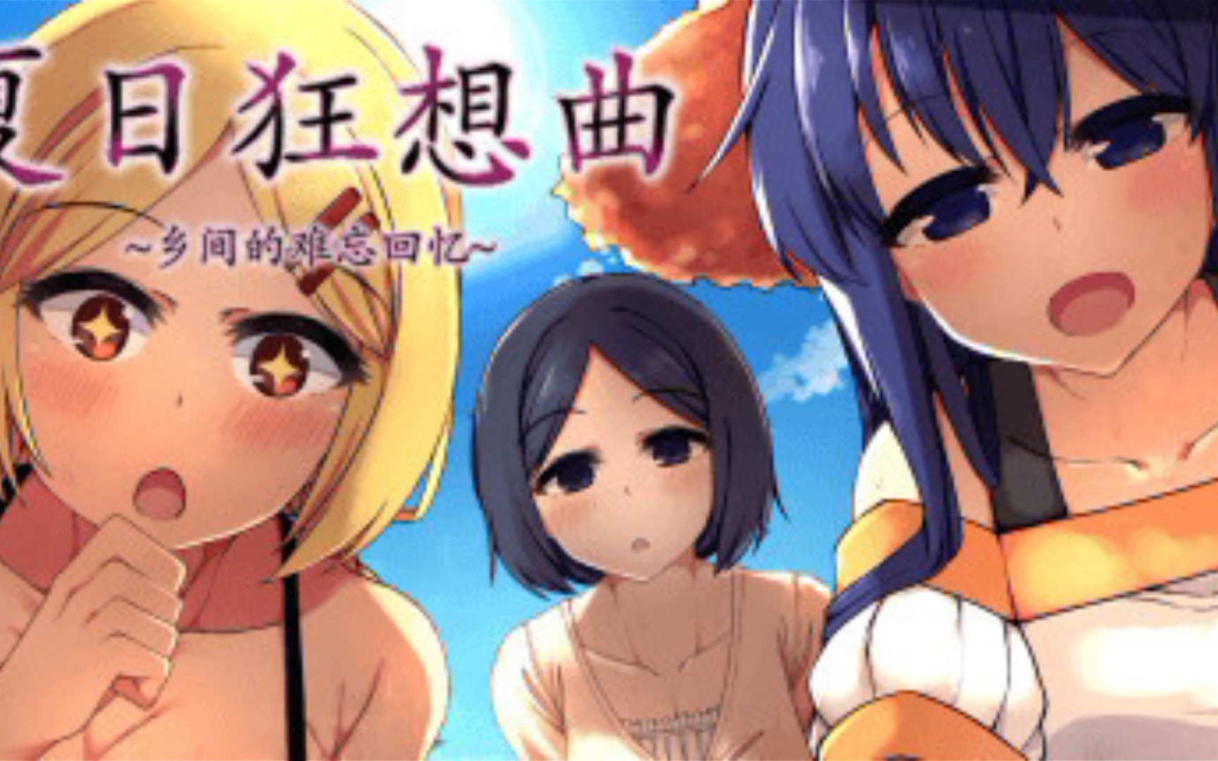 [图]夏日狂想曲:乡间的难忘回忆 v2.05 【PC+安卓+CG+存档/rpg】