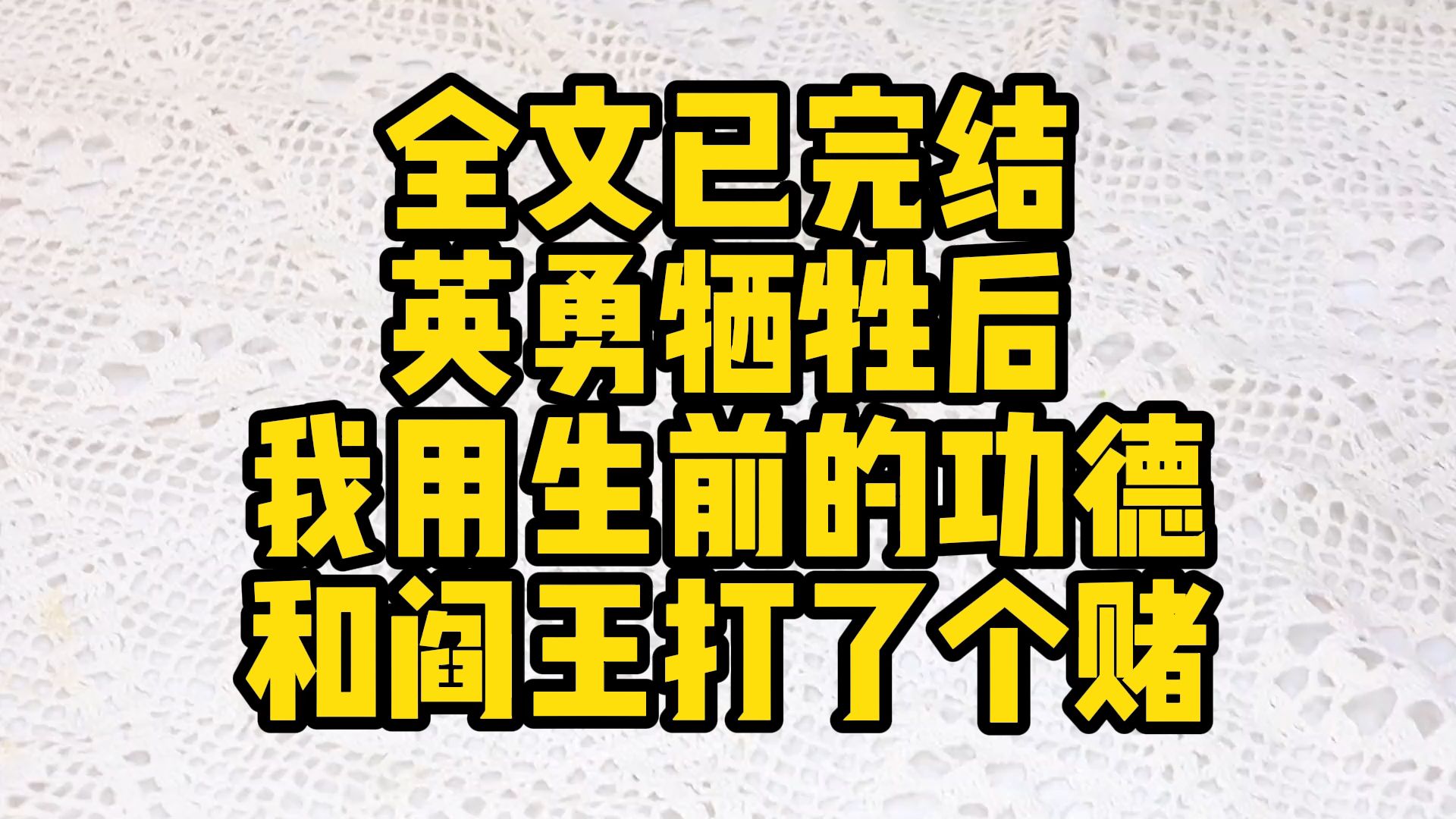 [图][全文已完结】英勇牺牲后,我用生前的功德和阎王打了个赌,我需要变成七种动物只要都能被认出来 我就可以复活 失败 我就老老实实地在地府帮工 而我变的第一个动物