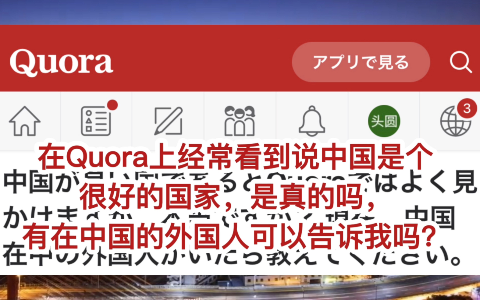 [图]美版知乎：在Quora上经常看到说中国是个很好的国家，真的吗？有在中国的外国人可以告诉我吗？