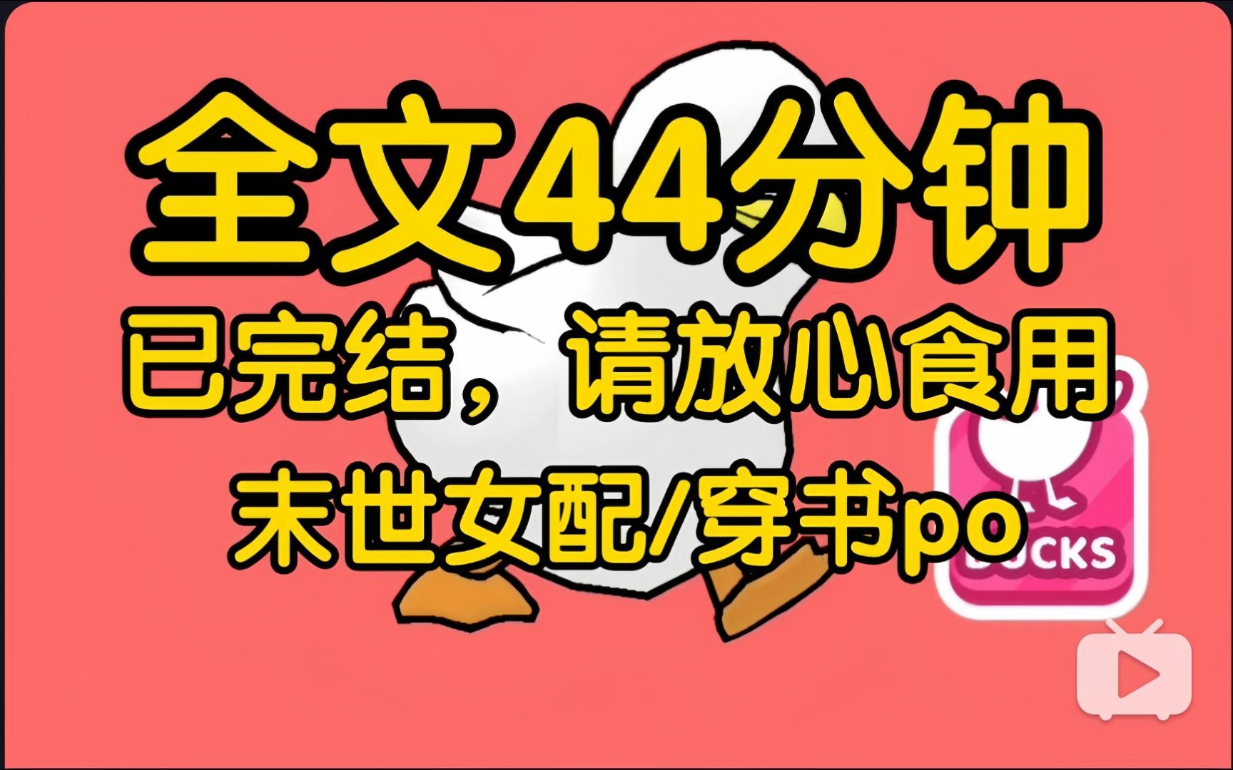 [图]【全文完】穿成末世 po 文里的恶毒女配。未婚夫摸进女主房里，那个小子就那么值得你痴痴不忘吗？