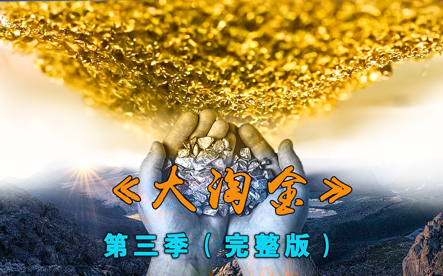 《大淘金》第三季完整版:150天的淘金季收获价值128万美元的黄金哔哩哔哩bilibili