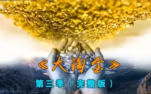 Download Video: 《大淘金》第三季完整版：150天的淘金季收获价值128万美元的黄金