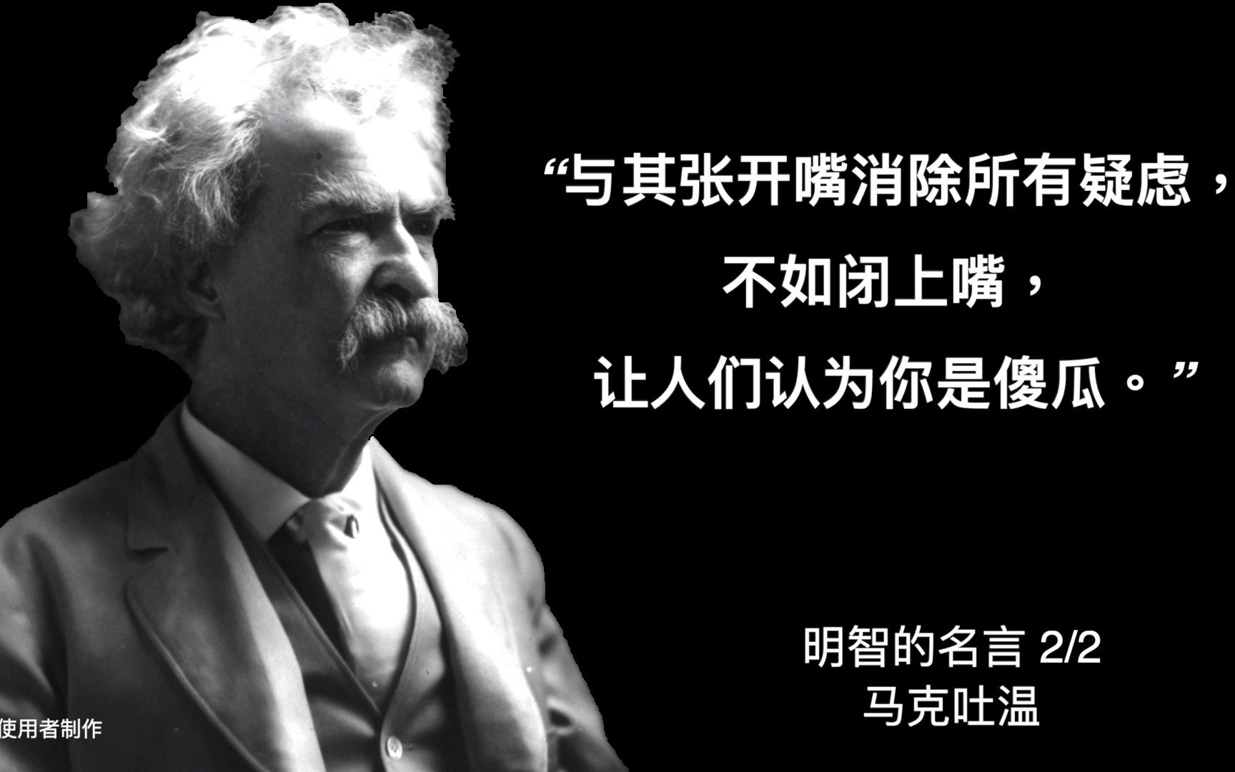 马克吐温 明智的名言 2 - 2