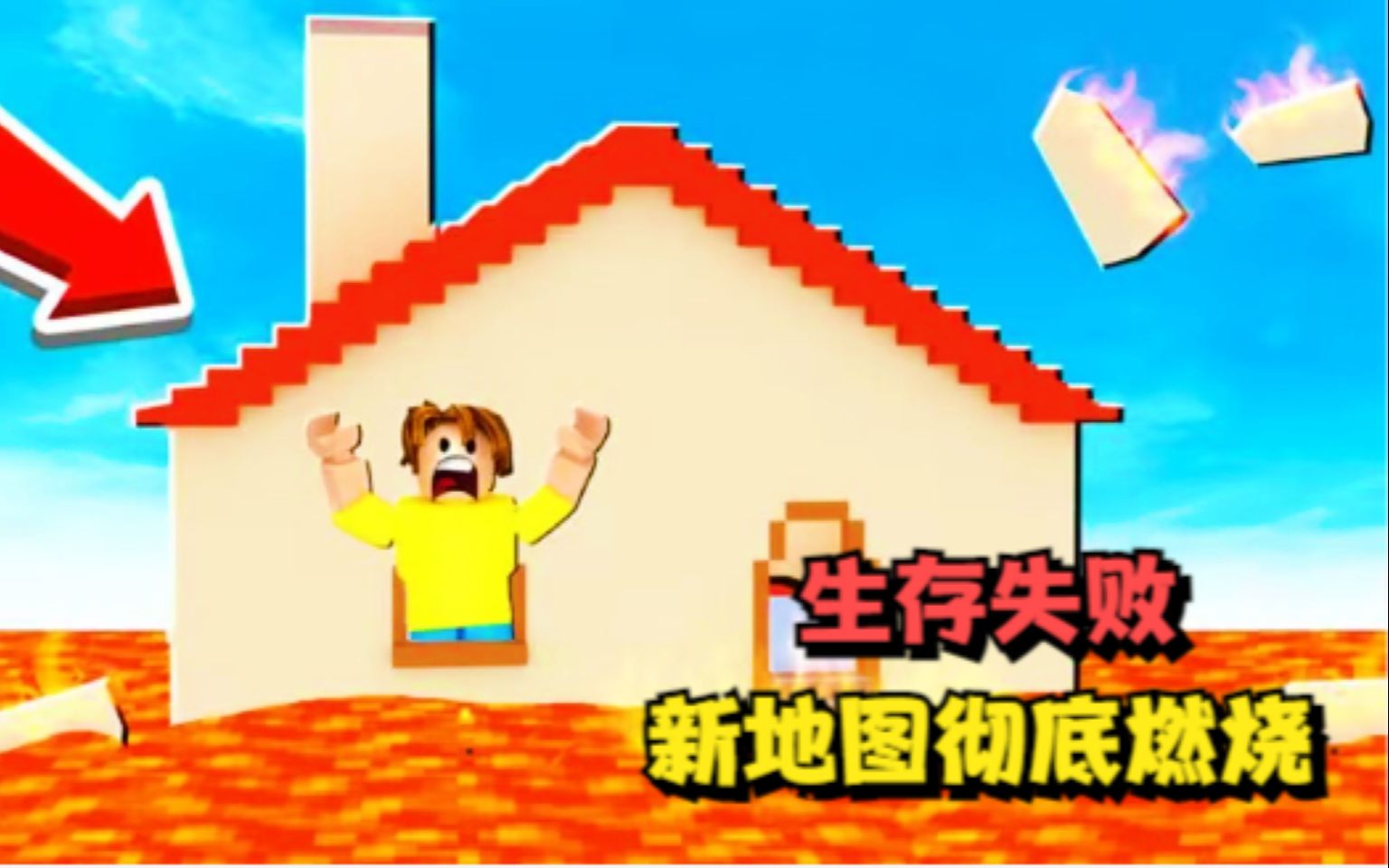 [图]ROBLOX熔岩灾害模拟器：新地图难度再度上升！想要生存太难了！