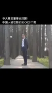 Tải video: 华大基因董事长汪建讲出了老百姓不知道的大实话。