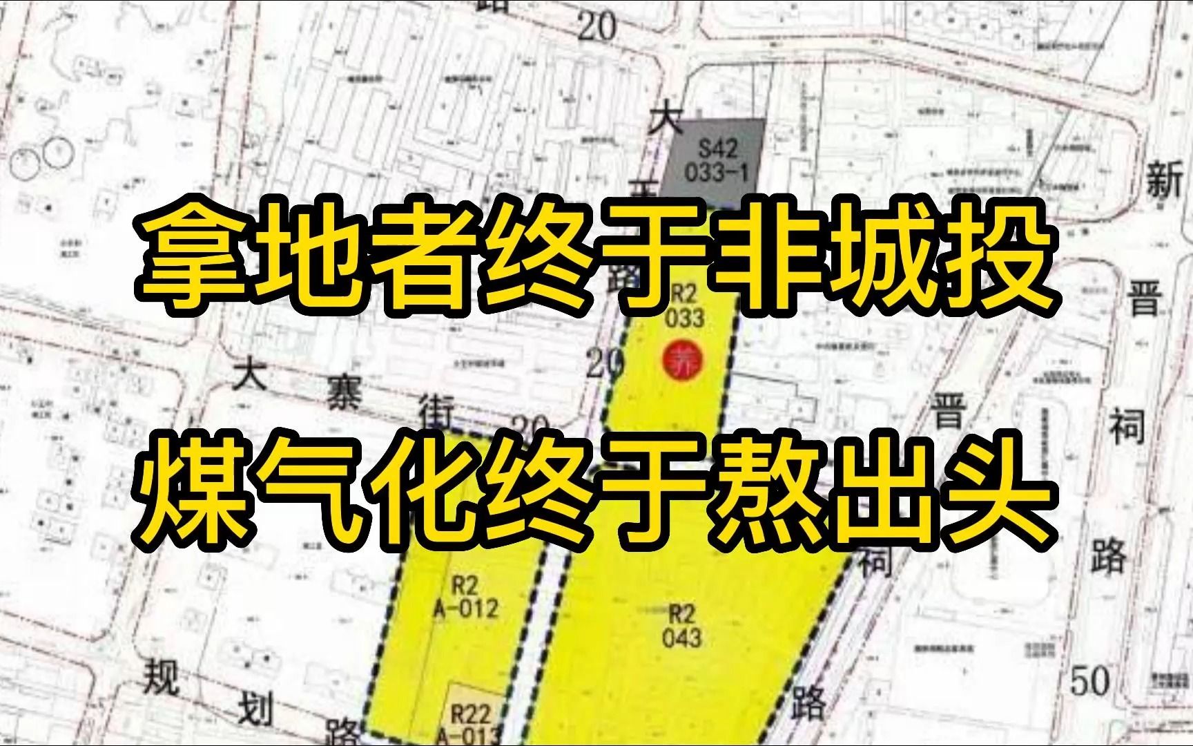 拿地者终于非城投!煤气化终于熬出头!万柏林区赢麻了!哔哩哔哩bilibili