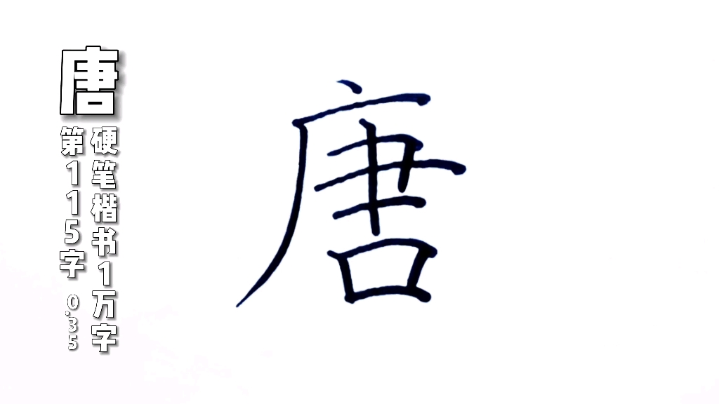 唐字,硬笔楷书规范字,书写示范