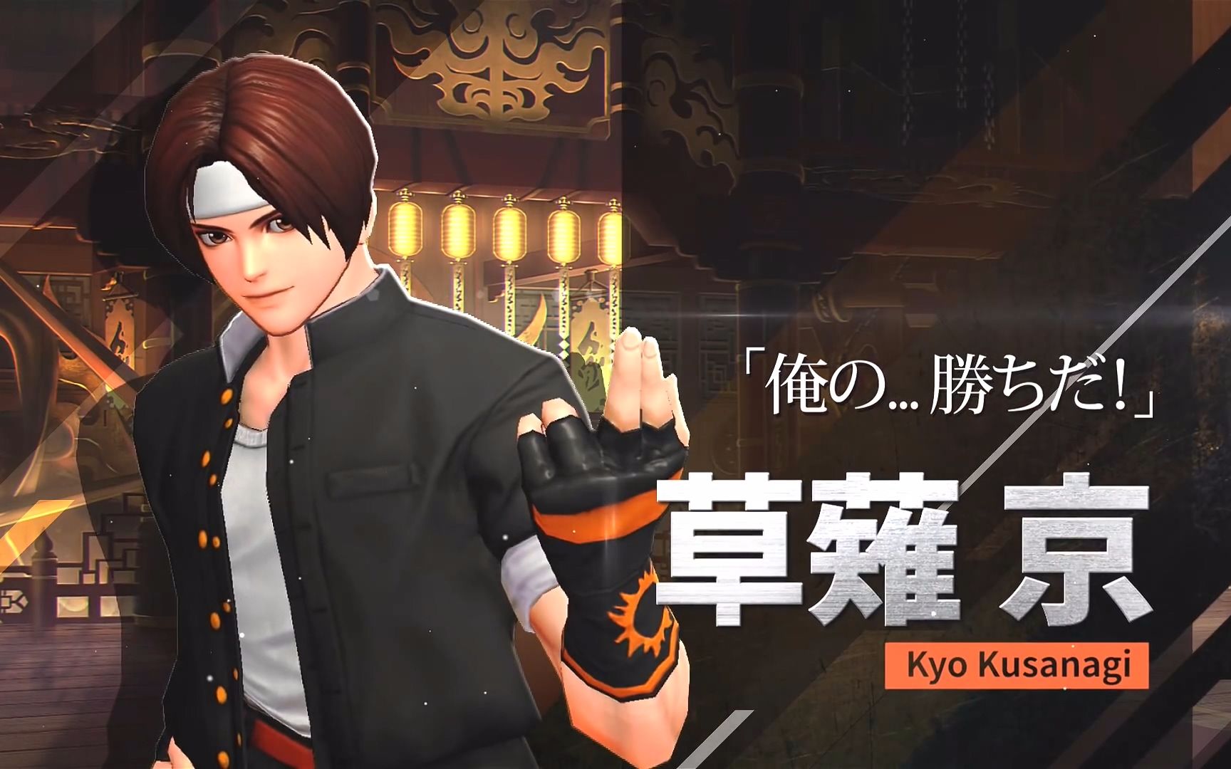 《拳皇:全明星(kof allstar )》手游角色介绍 -草薙京-_哔哩哔哩_bili