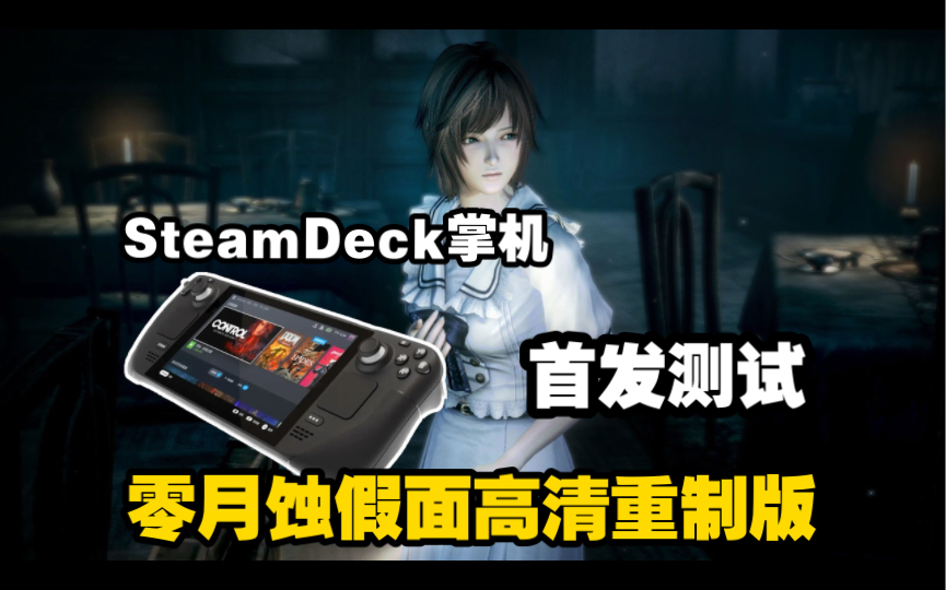 [图]steamdeck掌机 首发测试 零月蚀的假面 高清重制版