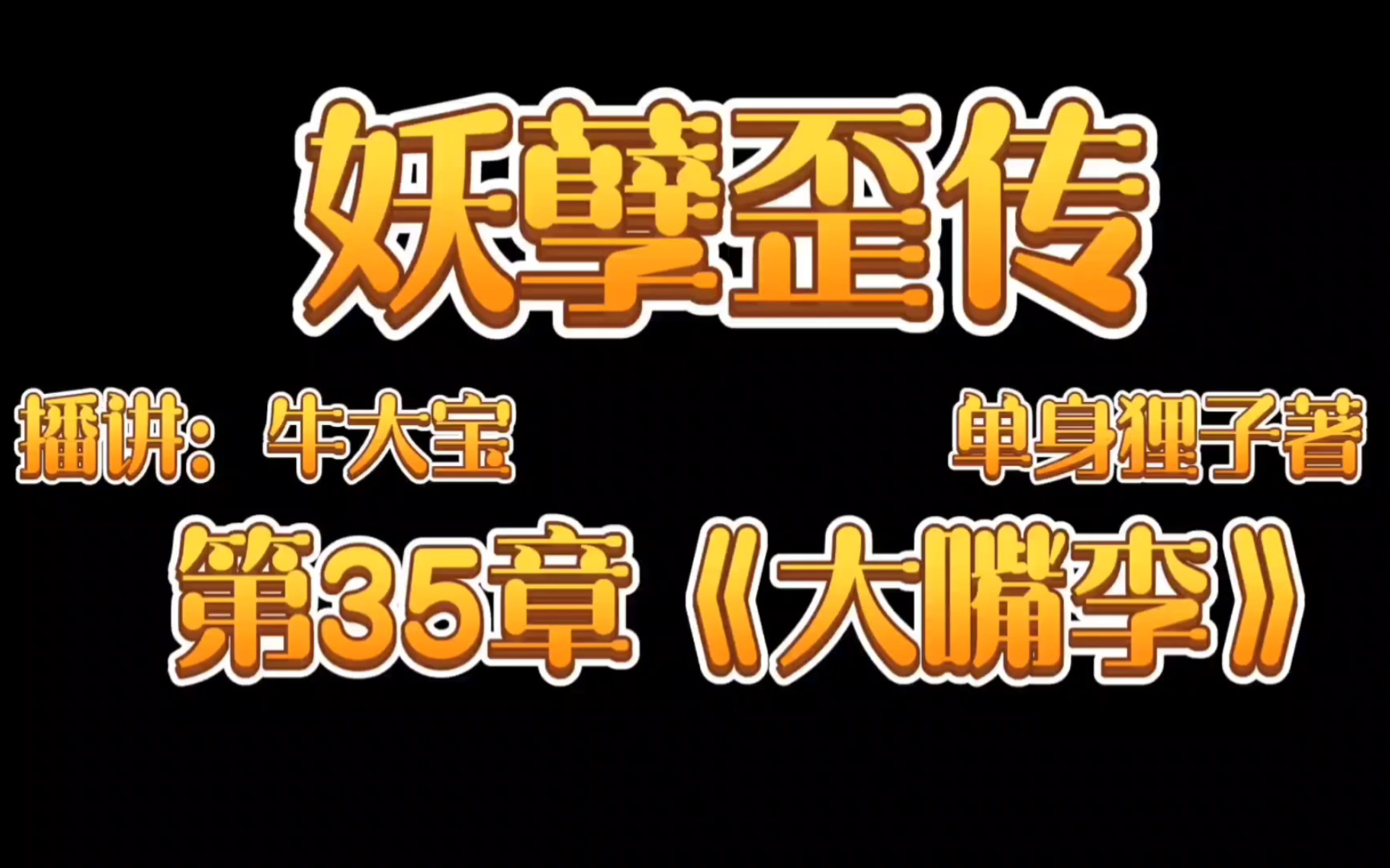 [图]《妖孽歪传》爆笑来袭第35章《大嘴李》