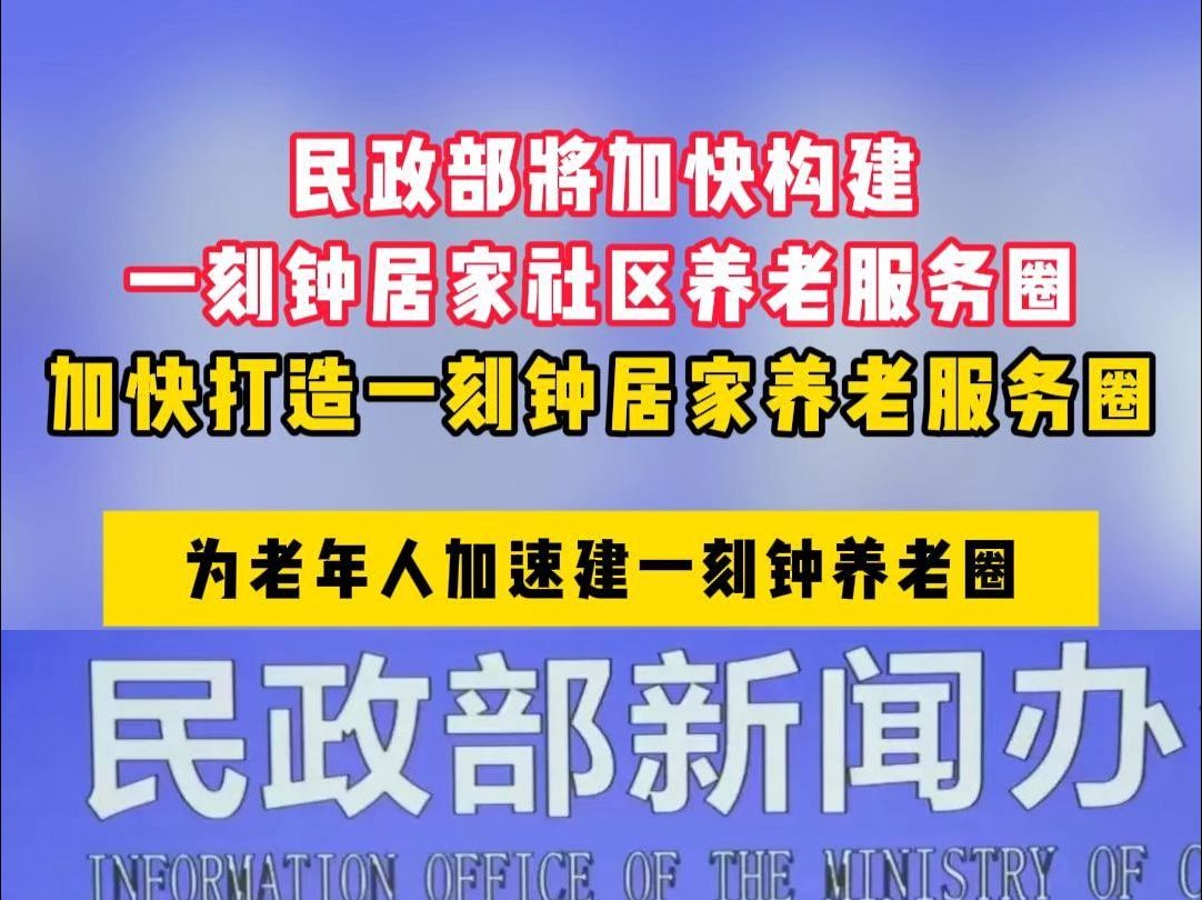 民政部将加快构建一刻钟居家社区养老服务圈哔哩哔哩bilibili