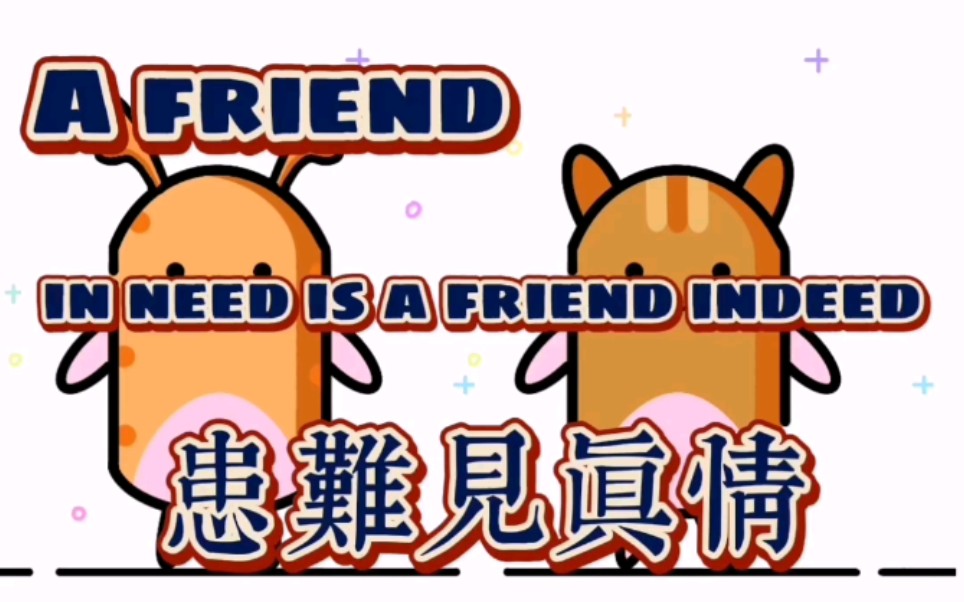 [图]邢天铠甲用Procreate绘制『小老虎与小麋鹿』伴你解读A FRIEND IN NEED IS A FRIEND INDEED的内涵