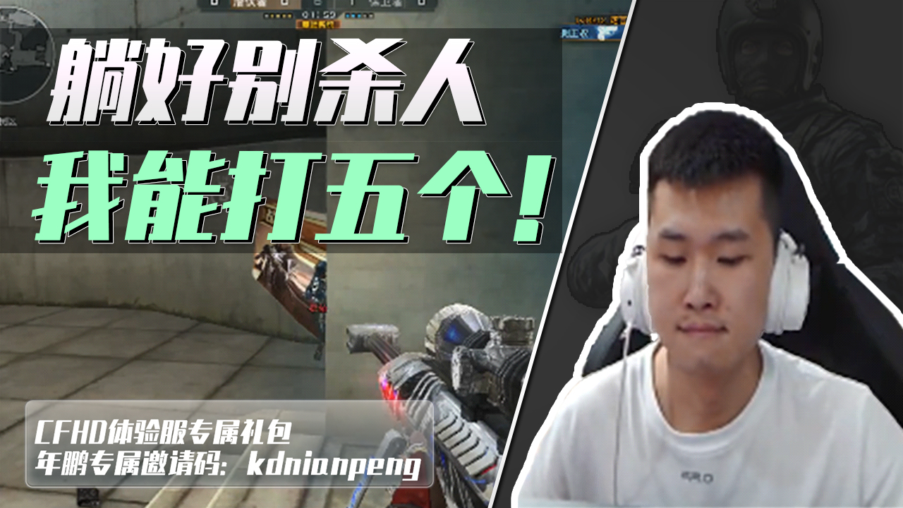 cf年鹏队友全给我躺好这把我来打五个